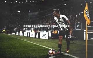 欧博官网-葡萄牙女足队员被誉为比赛MVP，葡萄牙足球选手