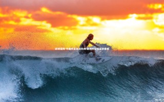 欧博官网-中国男篮首战失利 亚洲杯征程起步维艰