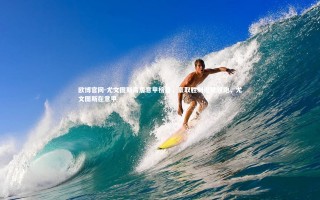 欧博官网-尤文图斯高居意甲榜首，豪取胜利继续领跑，尤文图斯在意甲