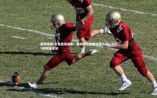 欧博官网-女足胜局精彩：叙利亚队险胜卡塔尔队，2021叙利亚足球