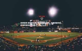 欧博官网-欧国联比赛：斯洛伐克队惜败，无缘四强夺冠，欧洲杯斯洛伐克出线