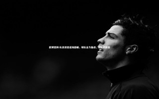 欧博官网-队员状态逐渐回暖，球队全力备战，球队的状态