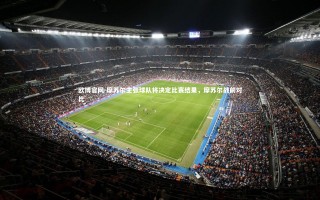 欧博官网-摩苏尔主张球队将决定比赛结果，摩苏尔战前对比