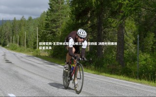 欧博官网-王哲林试探步压哨三分技惊四座 决胜时刻展现巨星风采