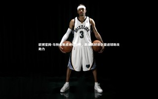 欧博官网-马特乌斯点评维尔茨，表现良好却急需进球助攻助力