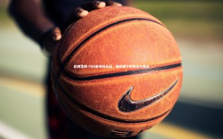 欧博官网-CBA新帅风云起，换帅潮下的挑战与曙光