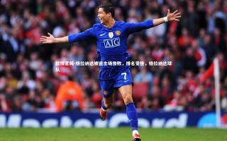 欧博官网-格拉纳达被逼主场惨败，排名受挫，格拉纳达球队