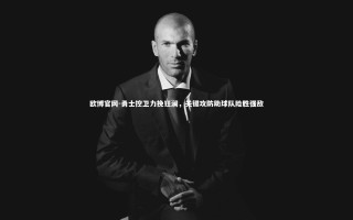 欧博官网-勇士控卫力挽狂澜，关键攻防助球队险胜强敌