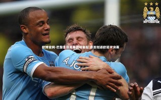 欧博官网-巴黎圣日耳曼绝境奋起 昂首挺进欧冠半决赛