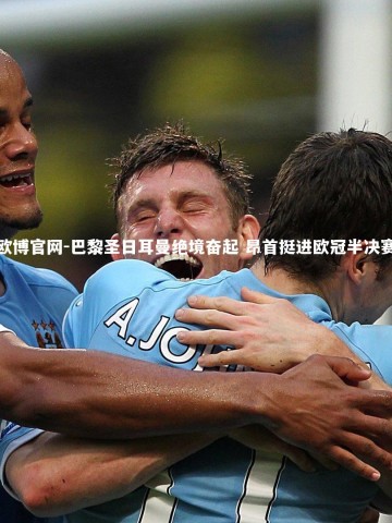 欧博官网-巴黎圣日耳曼绝境奋起 昂首挺进欧冠半决赛