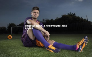 欧博官网-选手冒雨拼搏，全力冲刺争夺冠军殊荣，冒雨比赛怎么形容