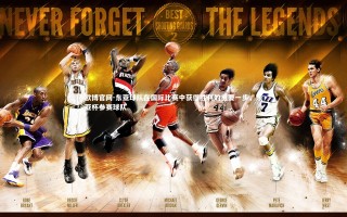 欧博官网-东亚球队在国际比赛中获得胜利的重要一步，东亚杯参赛球队