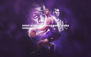 欧博官网-瑞士在欧洲杯预选赛中大胜保加利亚，瑞士欧洲杯预赛成绩