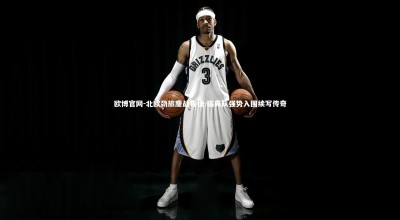 欧博官网-北欧劲旅鏖战告捷 瑞典队强势入围续写传奇