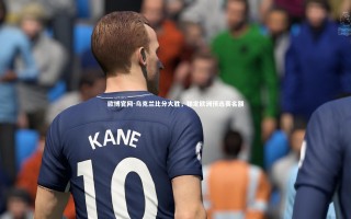 欧博官网-乌克兰比分大胜，锁定欧洲预选赛名额