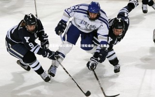 欧博官网-田径赛场上一次惊险追逐，决出胜负