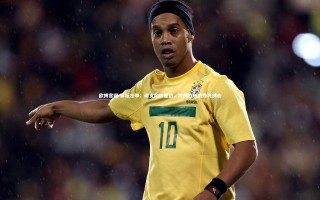 欧博官网-体坛壮举：两支劲旅鏖战，冲刺胜利的殊死搏击