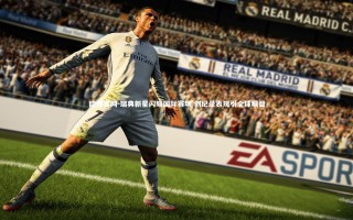 欧博官网-瑞典新星闪耀国际赛场 创纪录表现引全球瞩目