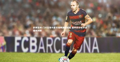 欧博官网-门兴主场与霍芬海姆激战成和 德甲积分榜中游僵局持续