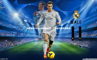 欧博官网-乌索尔助球队逆袭！广州富力胜天津泰达