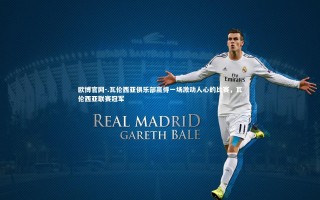 欧博官网-.瓦伦西亚俱乐部赢得一场激动人心的比赛，瓦伦西亚联赛冠军