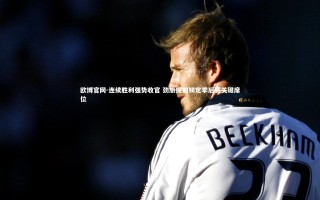 欧博官网-连续胜利强势收官 劲旅提前锁定季后赛关键席位