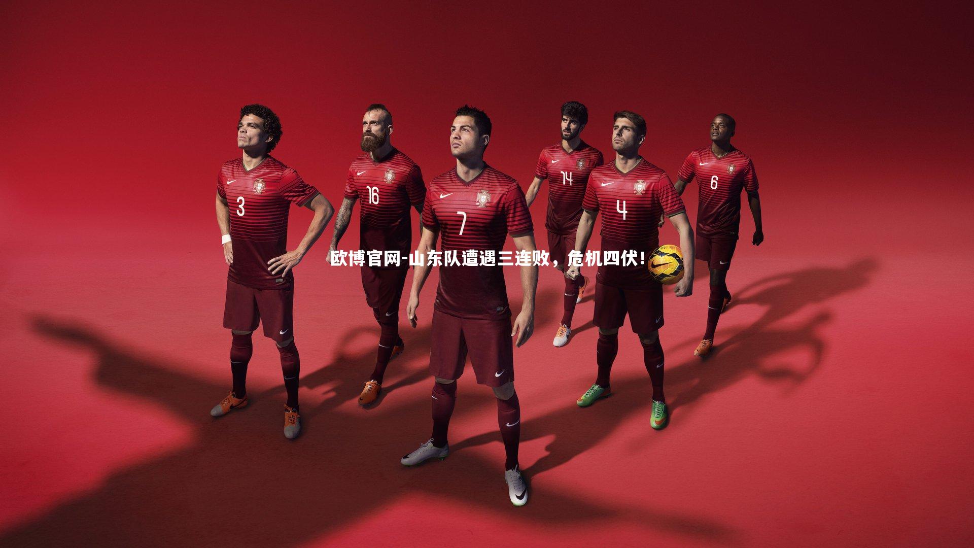 欧博官网-山东队遭遇三连败，危机四伏！-第1张图片-欧博官网