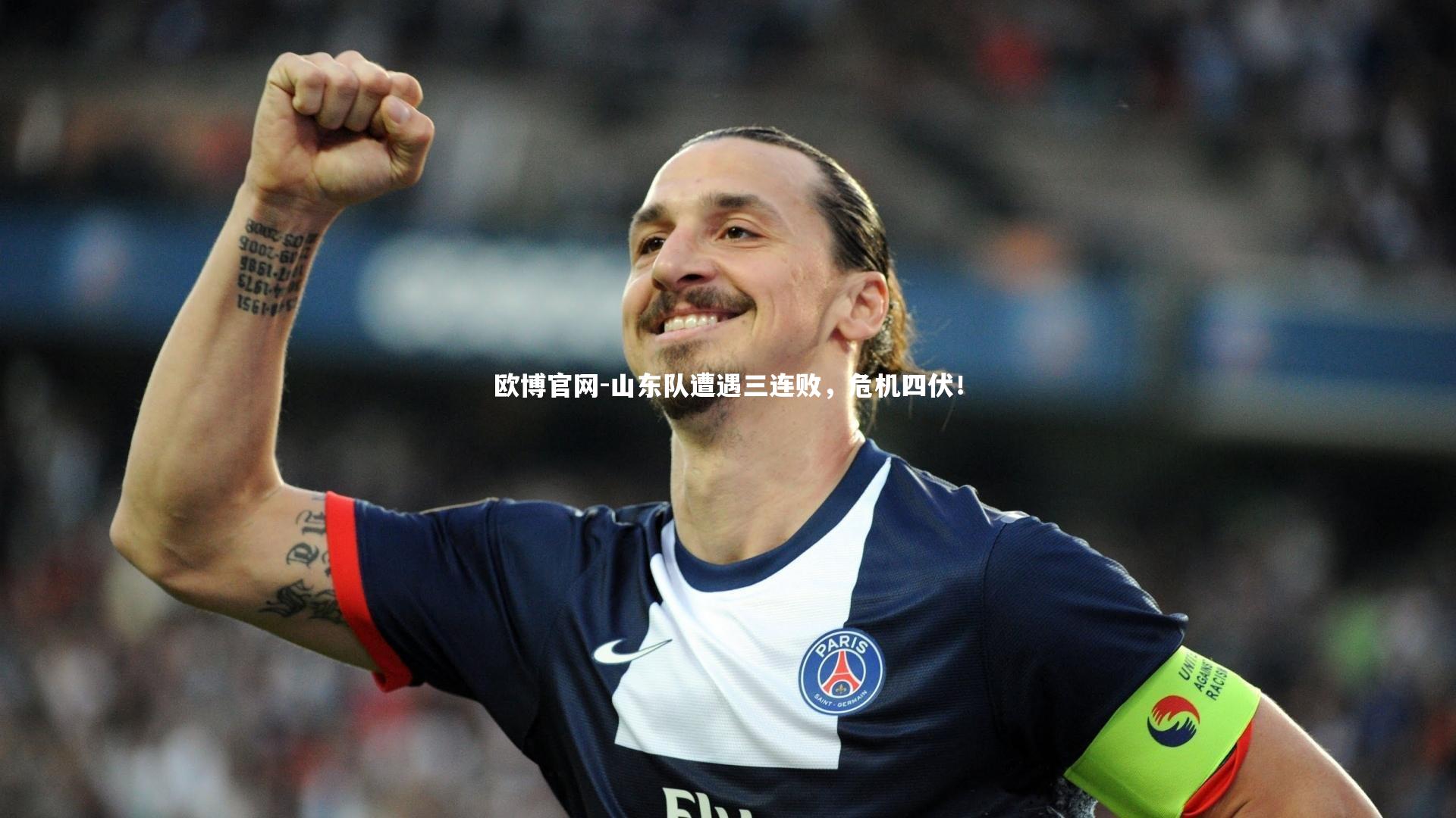 欧博官网-山东队遭遇三连败，危机四伏！-第2张图片-欧博官网