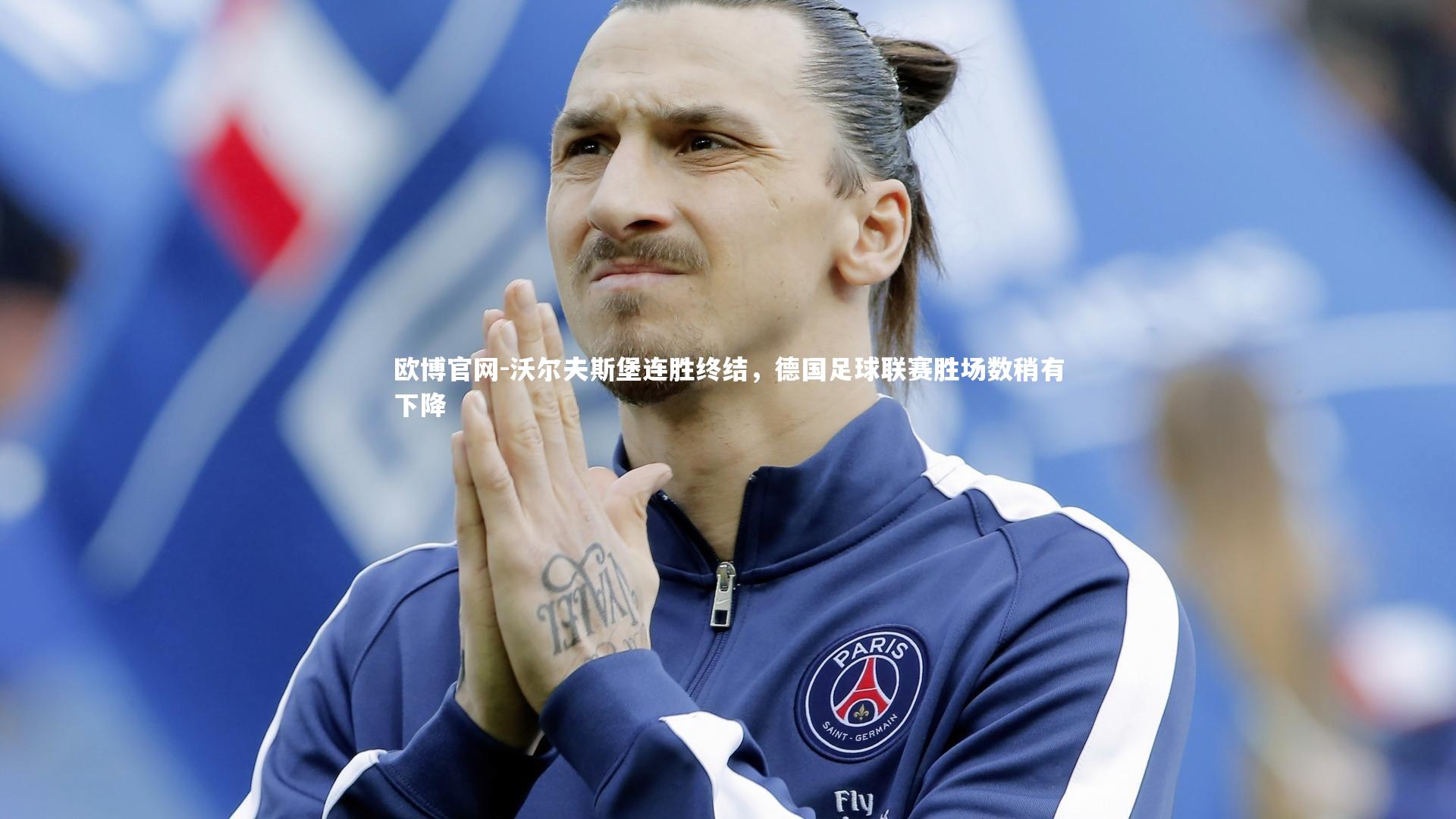 欧博官网-沃尔夫斯堡连胜终结，德国足球联赛胜场数稍有下降-第1张图片-欧博官网