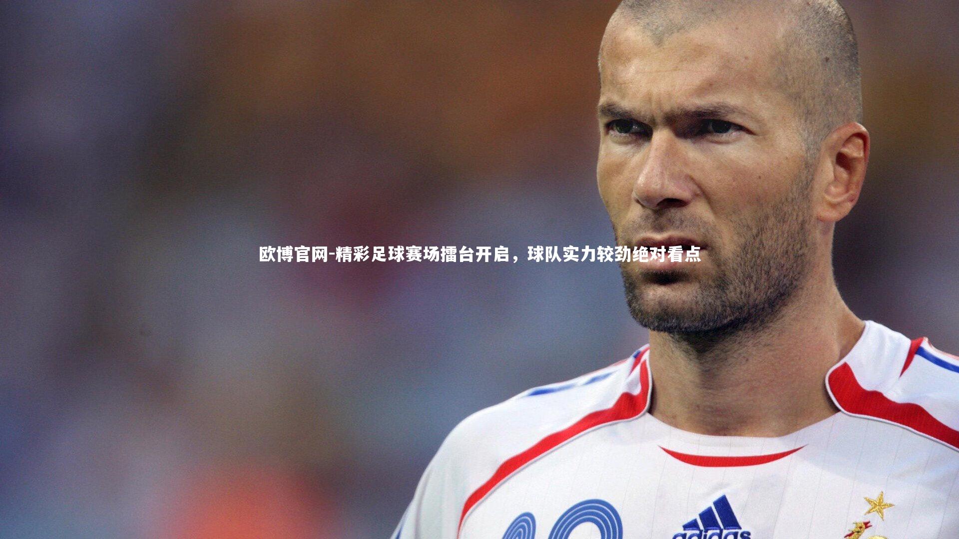 欧博官网-精彩足球赛场擂台开启，球队实力较劲绝对看点-第1张图片-欧博官网