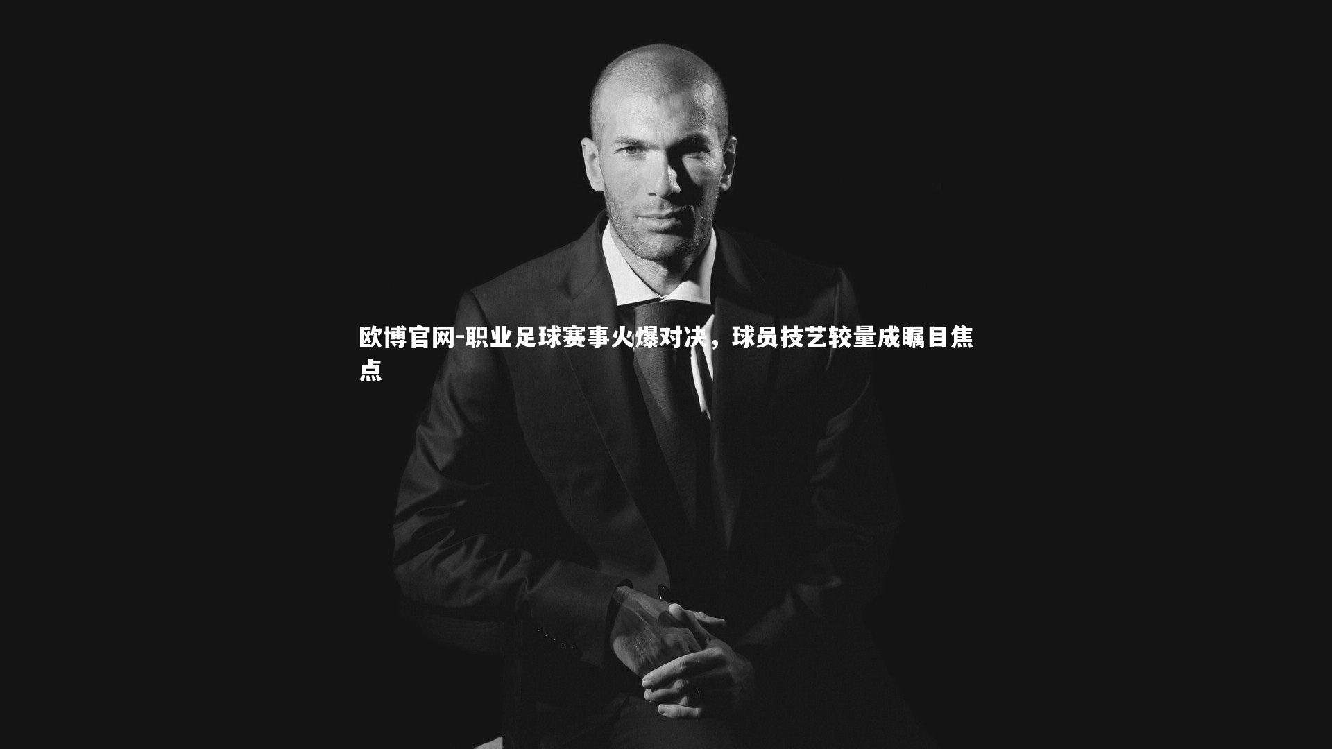 欧博官网-职业足球赛事火爆对决，球员技艺较量成瞩目焦点-第1张图片-欧博官网