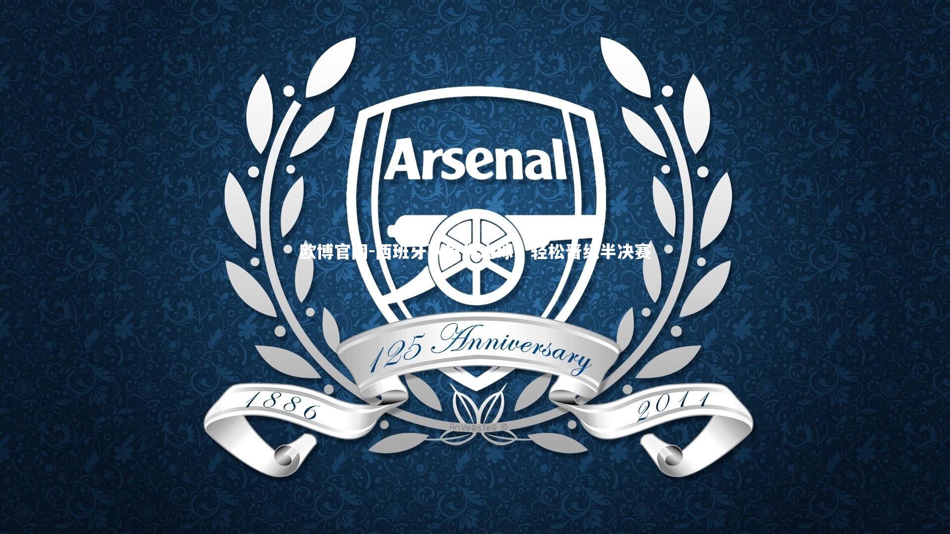 欧博官网-西班牙队抢先进球，轻松晋级半决赛-第1张图片-欧博官网