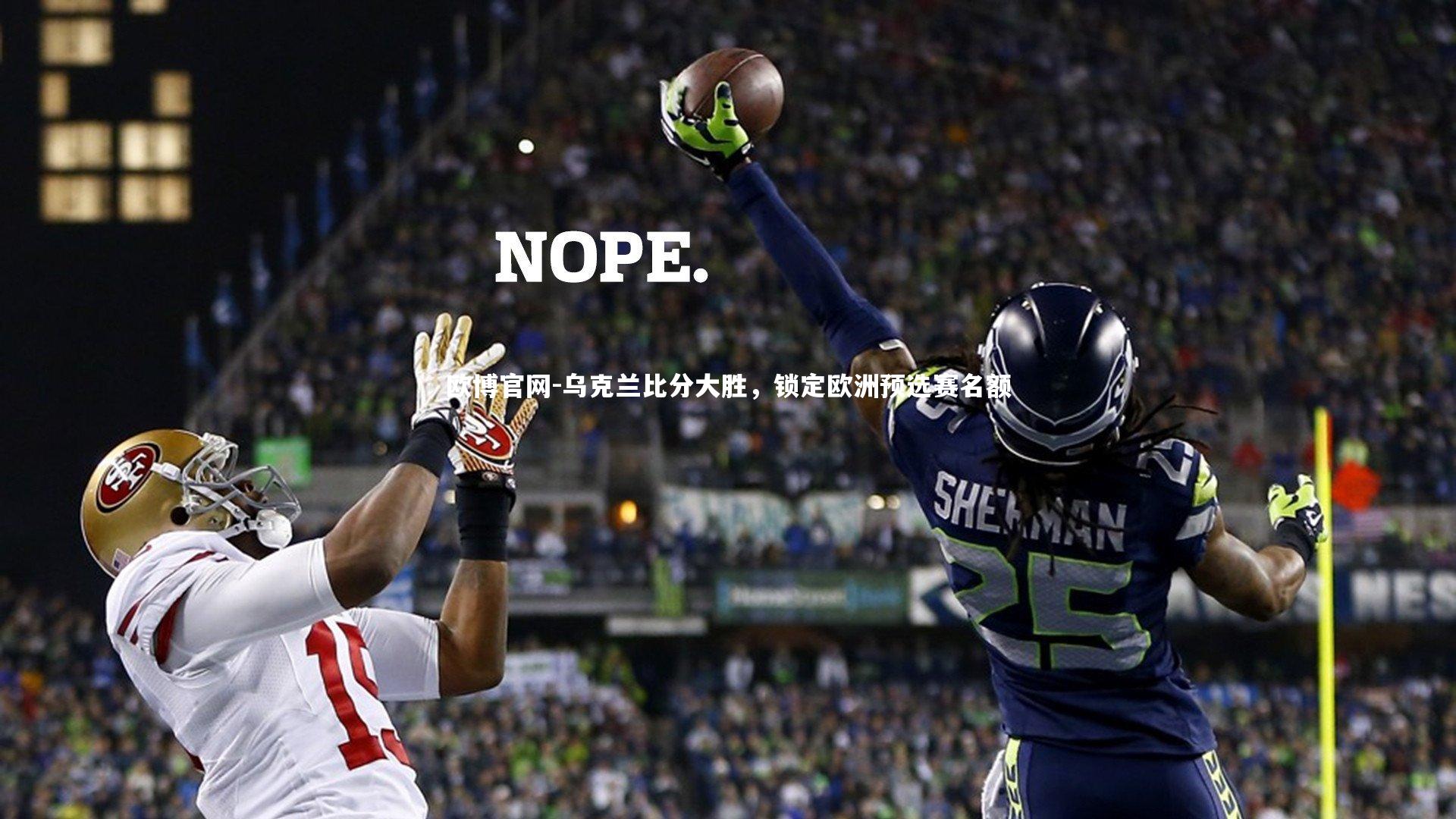 欧博官网-乌克兰比分大胜，锁定欧洲预选赛名额-第2张图片-欧博官网