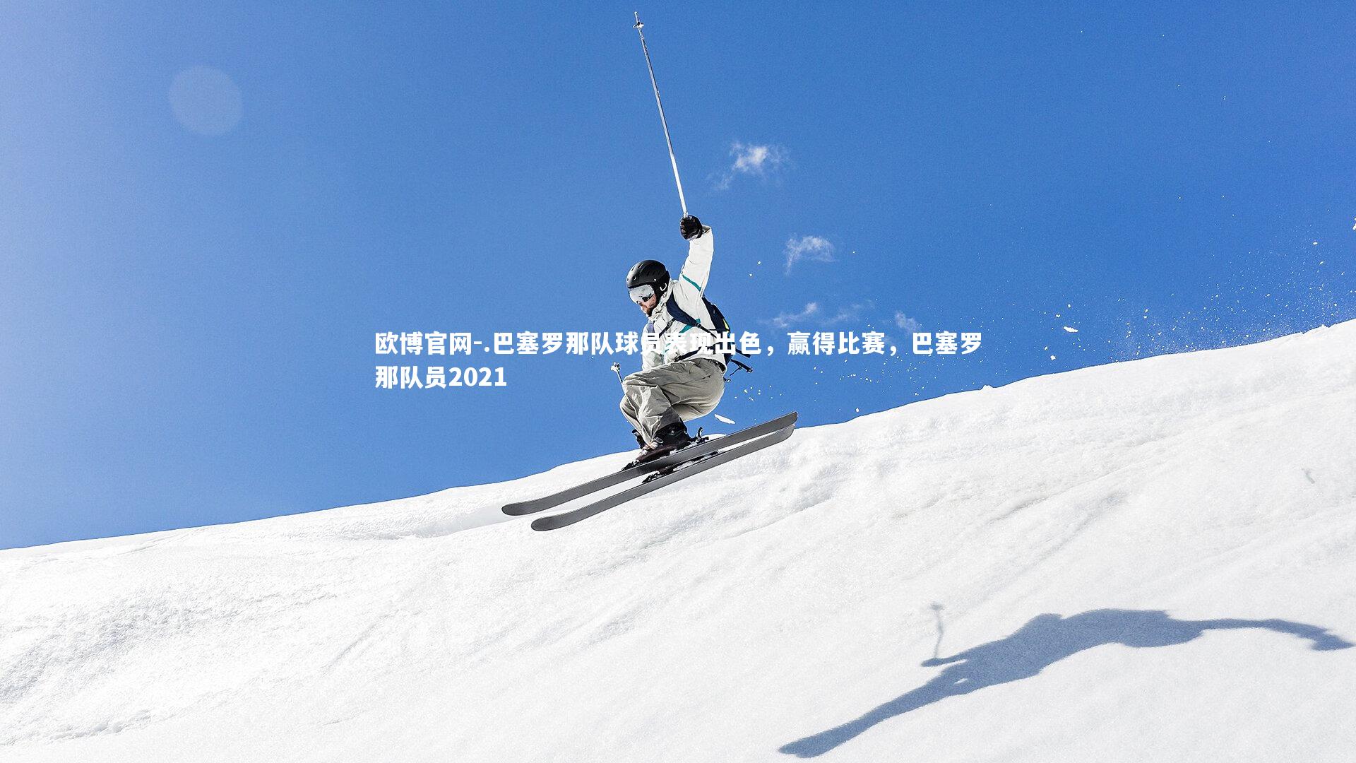 欧博官网-.巴塞罗那队球员表现出色，赢得比赛，巴塞罗那队员2021-第2张图片-欧博官网