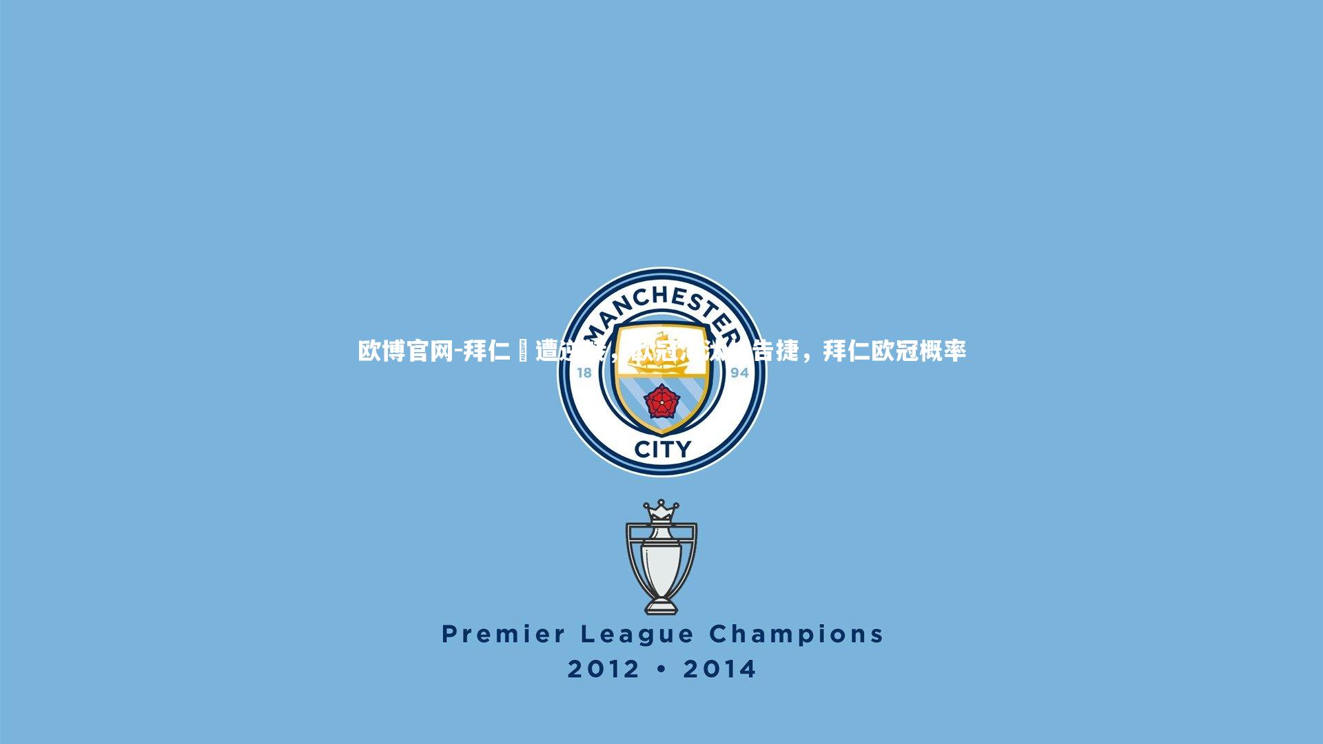 欧博官网-拜仁慘遭逆转，欧冠淘汰战告捷，拜仁欧冠概率-第2张图片-欧博官网