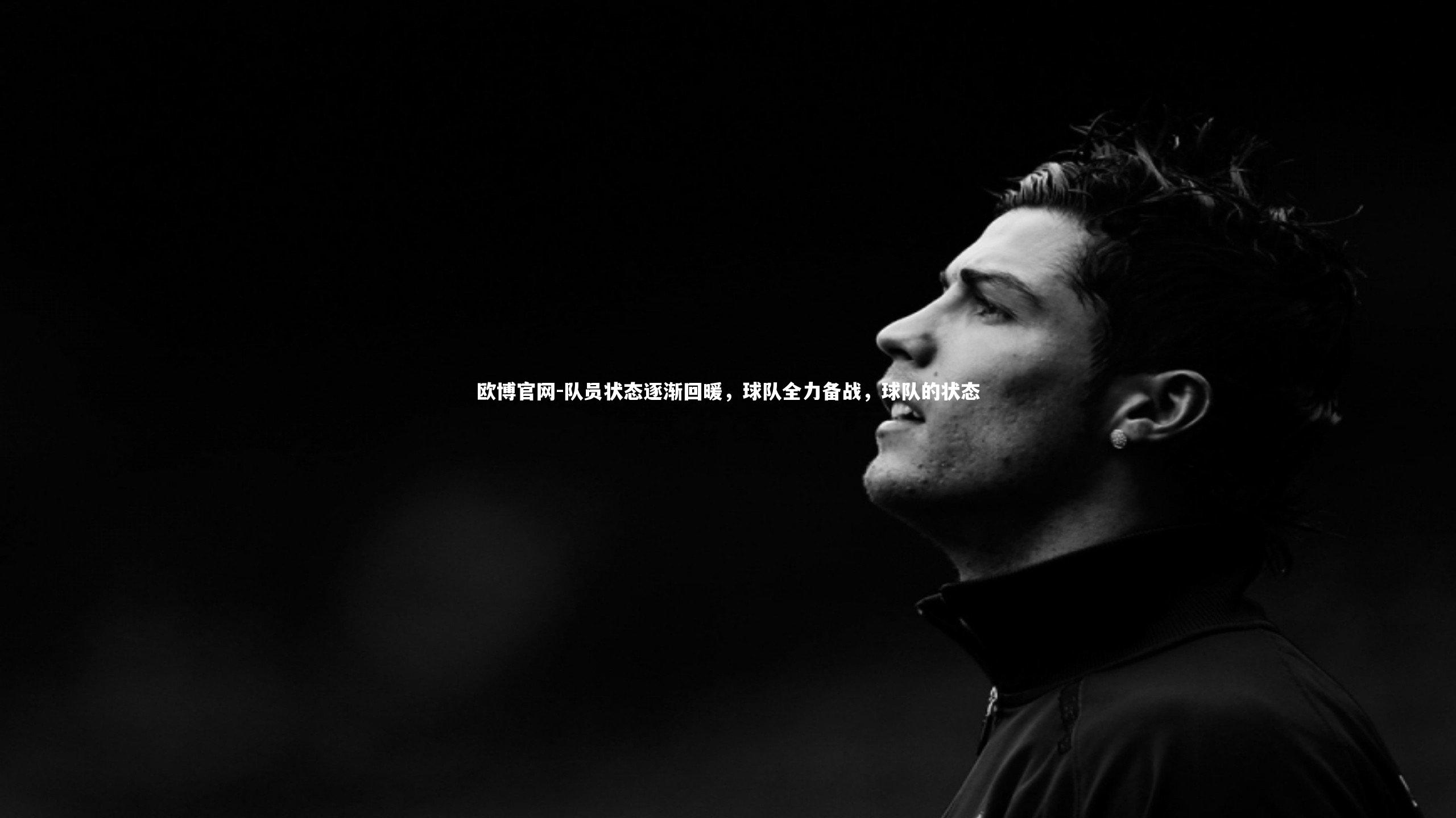 欧博官网-队员状态逐渐回暖，球队全力备战，球队的状态-第1张图片-欧博官网