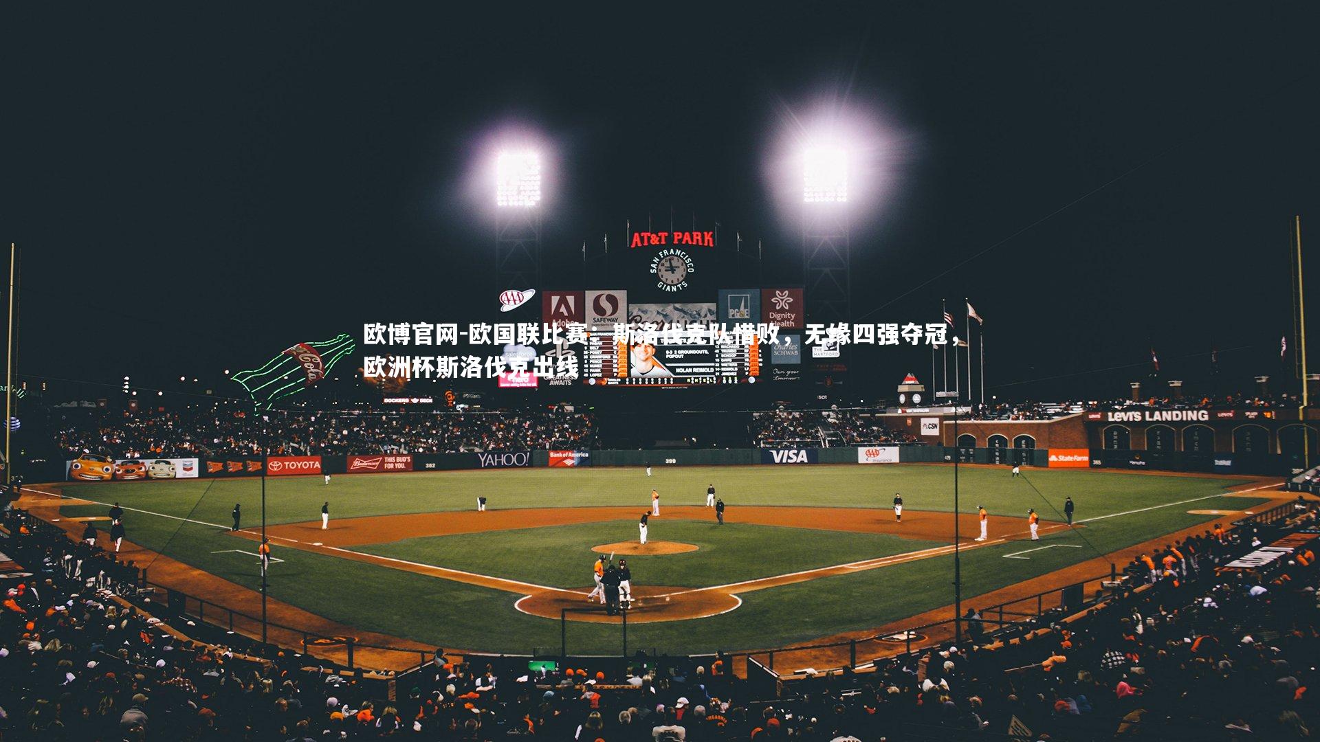 欧博官网-欧国联比赛：斯洛伐克队惜败，无缘四强夺冠，欧洲杯斯洛伐克出线-第1张图片-欧博官网