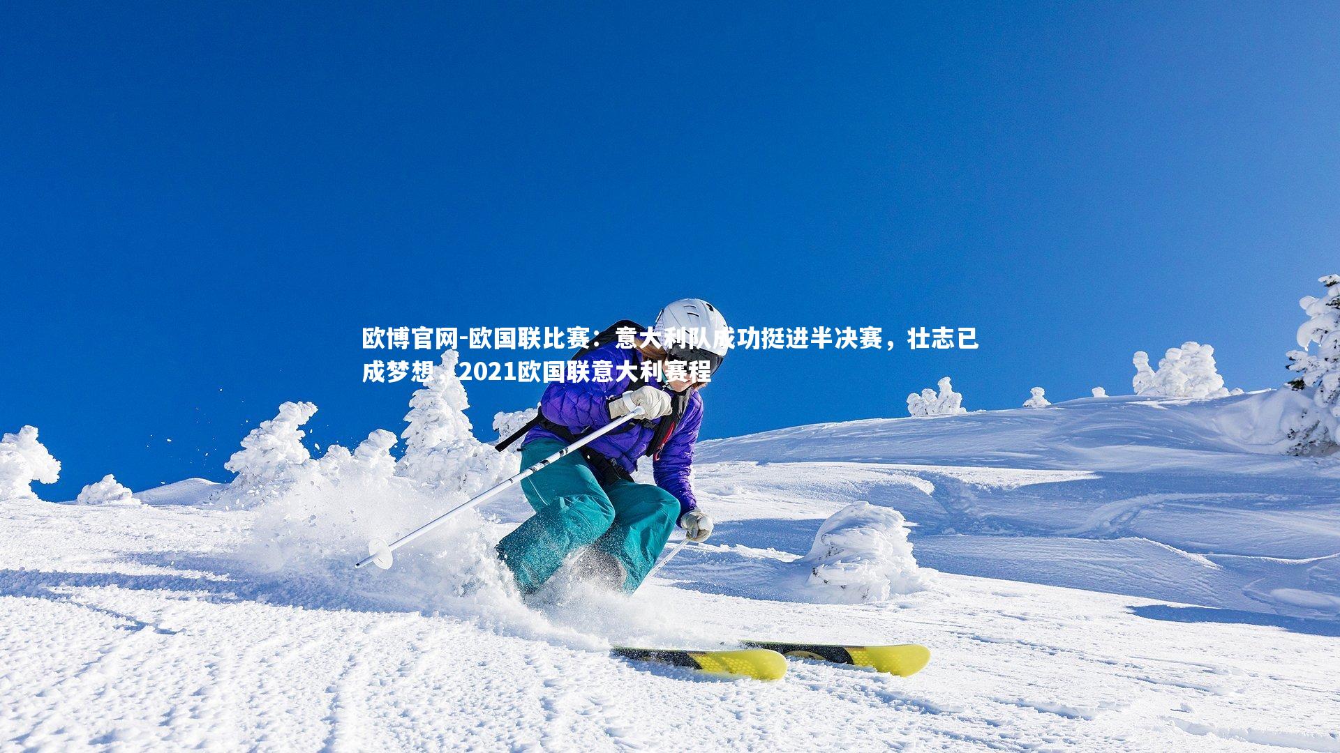 欧博官网-欧国联比赛：意大利队成功挺进半决赛，壮志已成梦想，2021欧国联意大利赛程-第2张图片-欧博官网