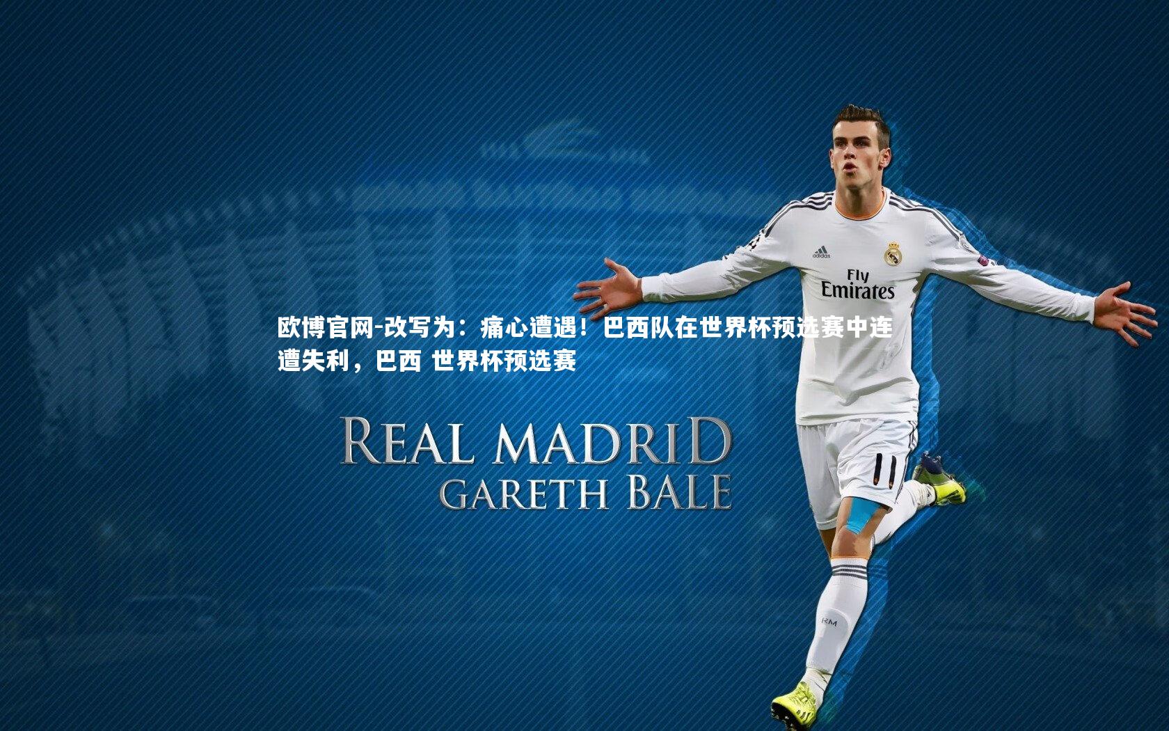 欧博官网-改写为：痛心遭遇！巴西队在世界杯预选赛中连遭失利，巴西 世界杯预选赛-第2张图片-欧博官网