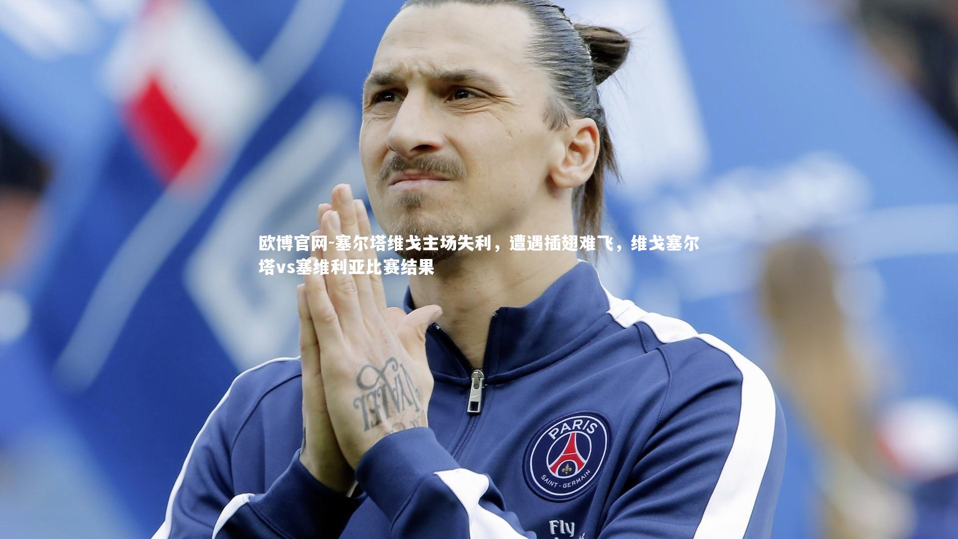 欧博官网-塞尔塔维戈主场失利，遭遇插翅难飞，维戈塞尔塔vs塞维利亚比赛结果-第1张图片-欧博官网