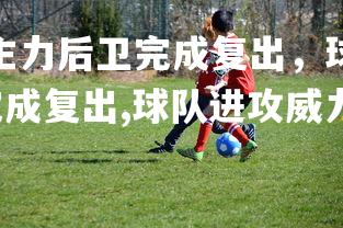 欧博官网-热火队主力后卫完成复出，球队进攻威力大增，热火队主力后卫完成复出,球队进攻威力大增的原因-第1张图片-欧博官网