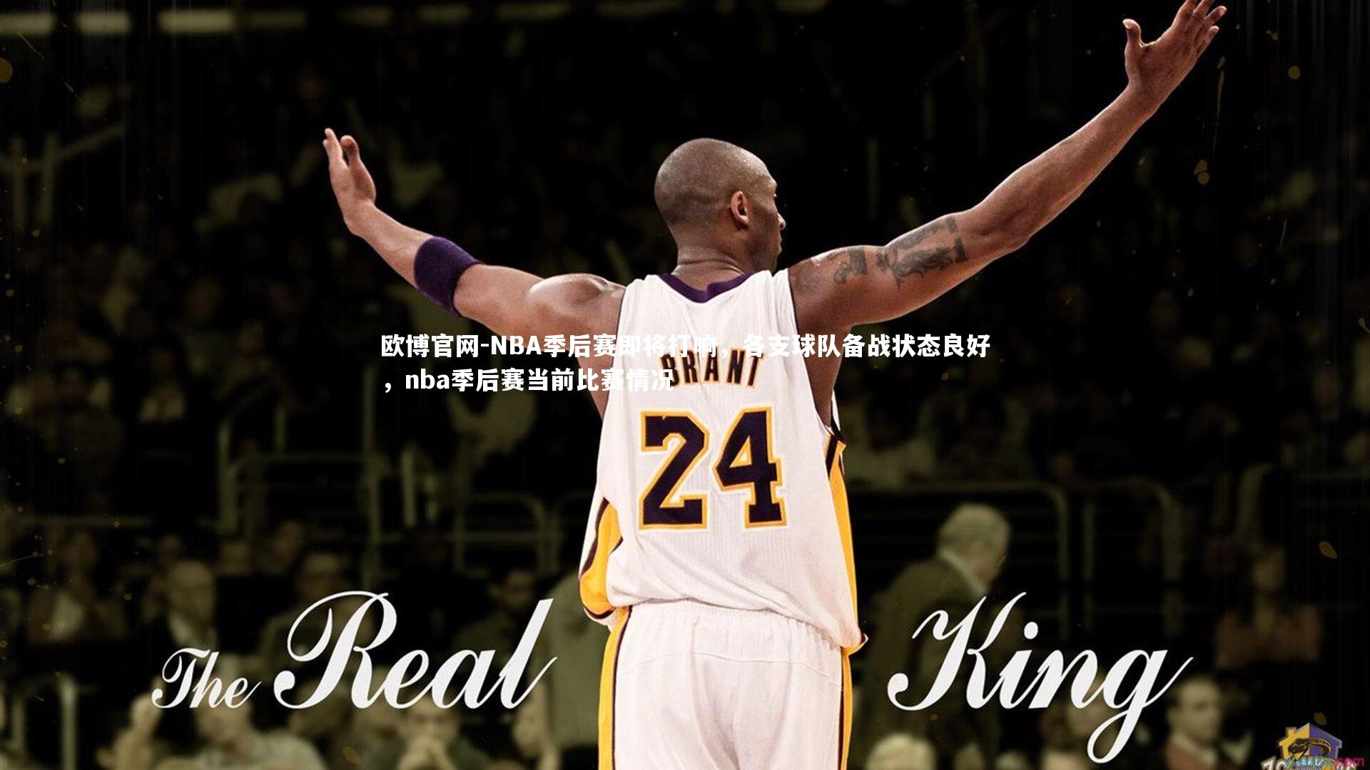 欧博官网-NBA季后赛即将打响，各支球队备战状态良好，nba季后赛当前比赛情况-第1张图片-欧博官网