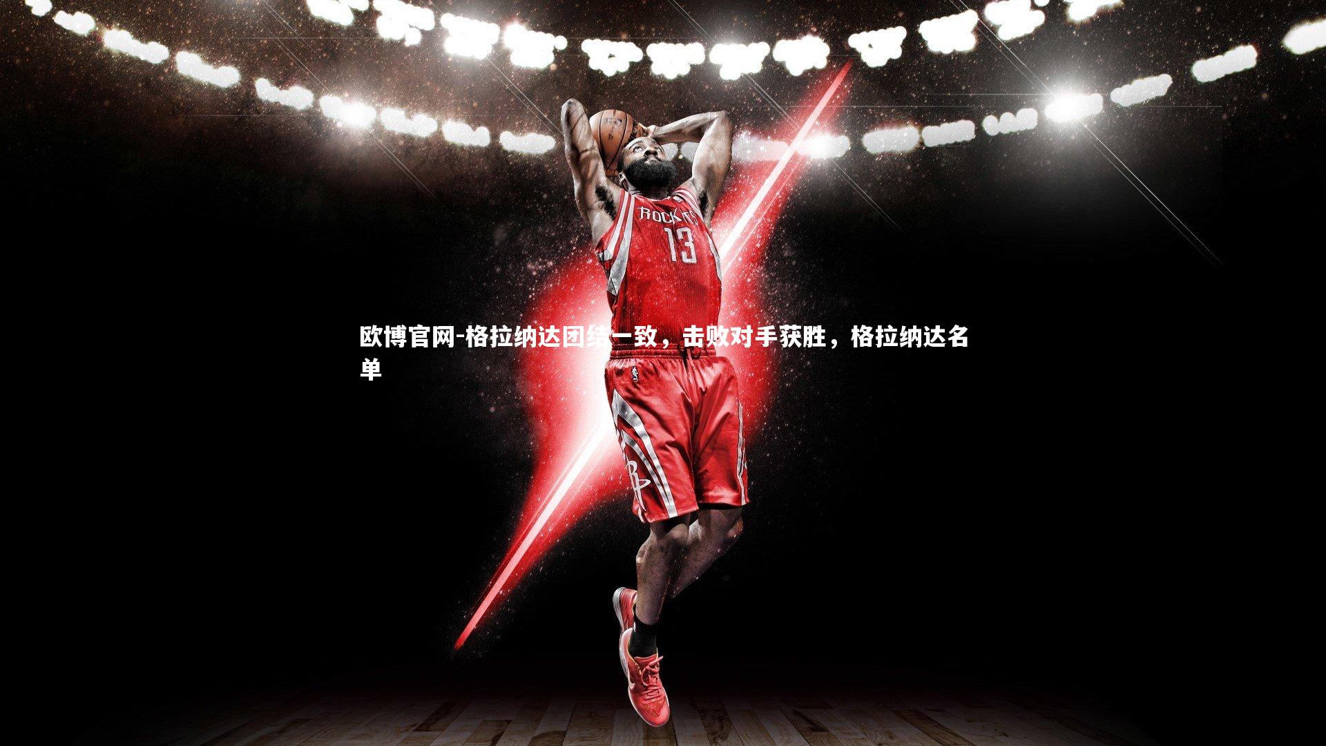 欧博官网-格拉纳达团结一致，击败对手获胜，格拉纳达名单-第1张图片-欧博官网