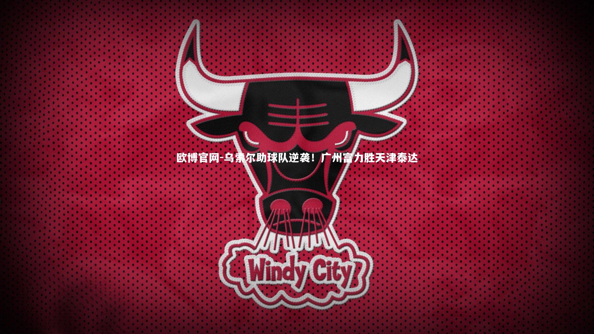 欧博官网-乌索尔助球队逆袭！广州富力胜天津泰达-第2张图片-欧博官网