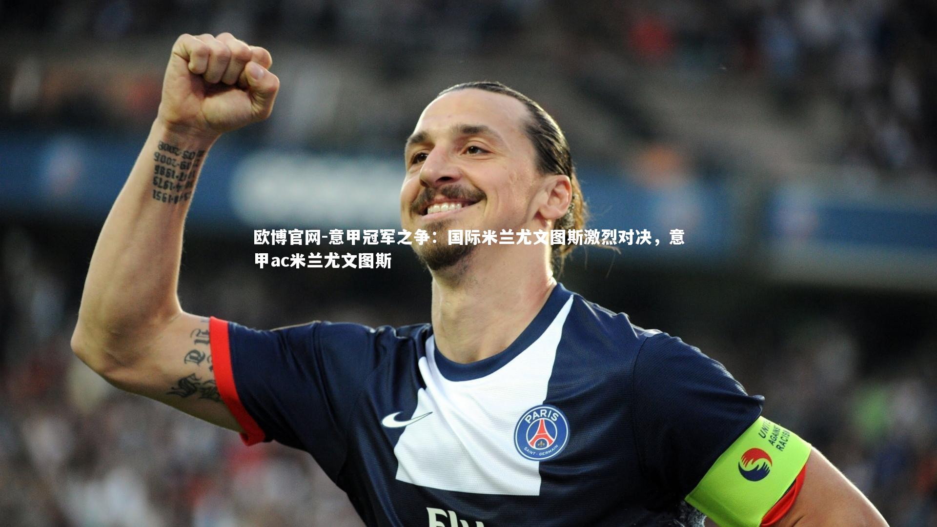 欧博官网-意甲冠军之争：国际米兰尤文图斯激烈对决，意甲ac米兰尤文图斯-第1张图片-欧博官网