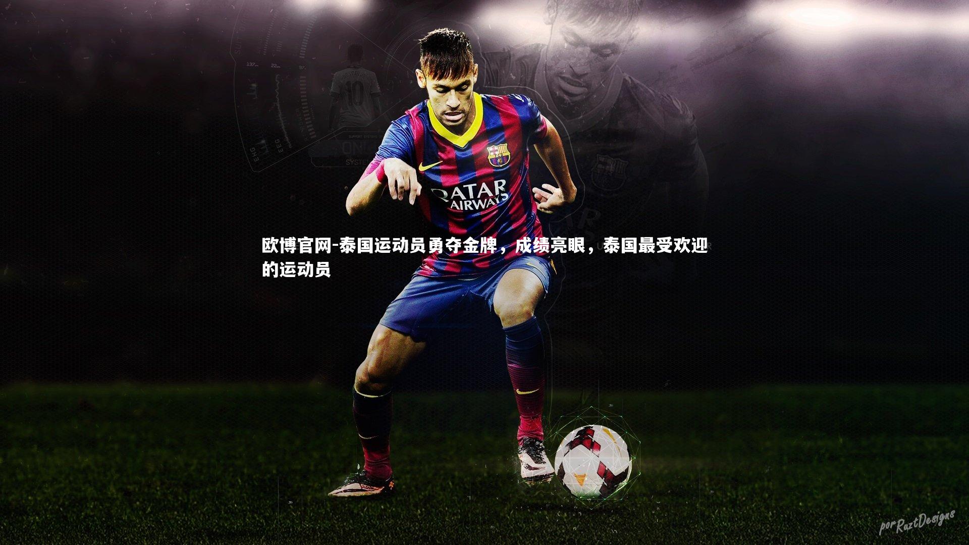 欧博官网-泰国运动员勇夺金牌，成绩亮眼，泰国最受欢迎的运动员-第1张图片-欧博官网