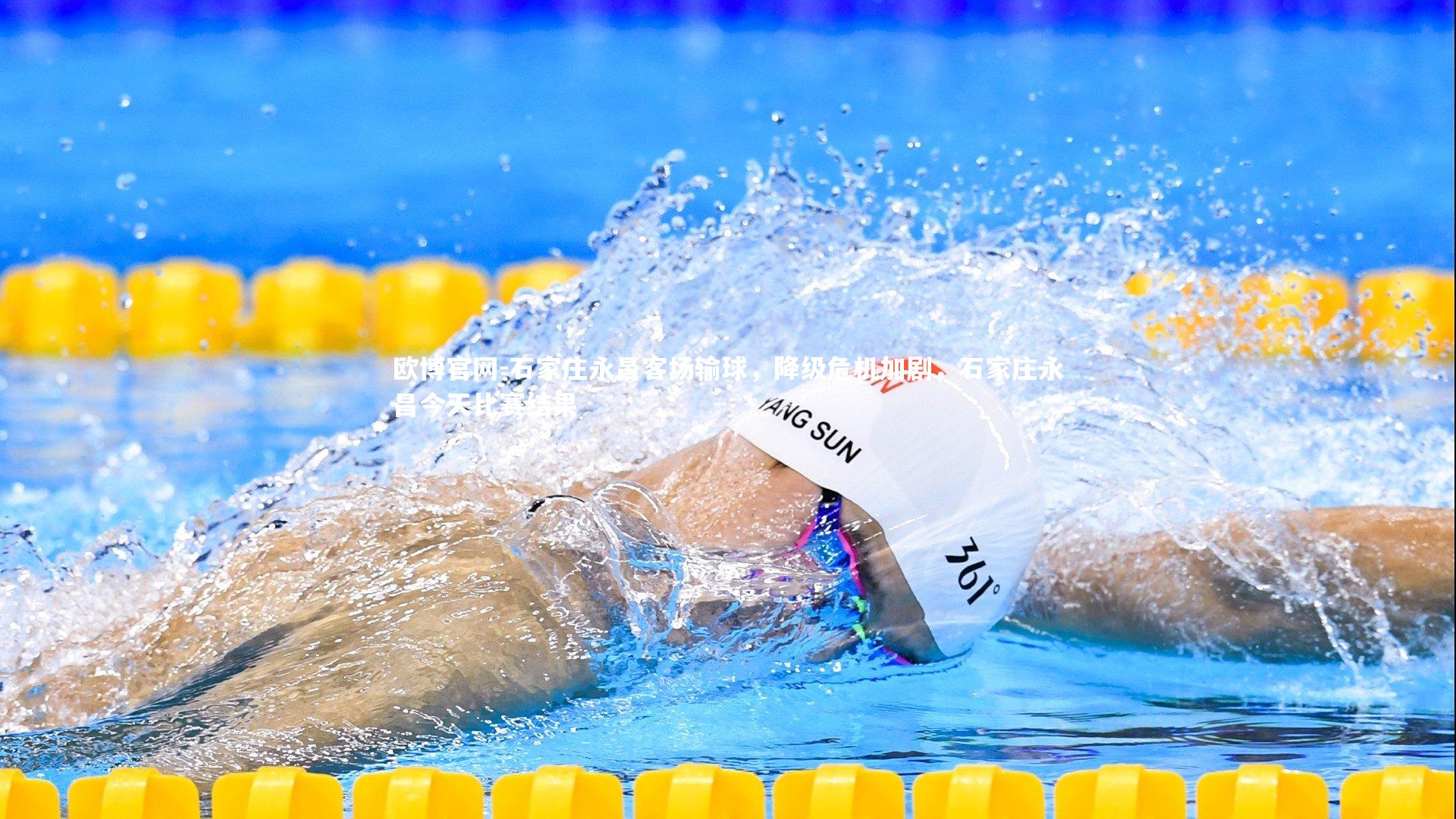 欧博官网-石家庄永昌客场输球，降级危机加剧，石家庄永昌今天比赛结果-第2张图片-欧博官网