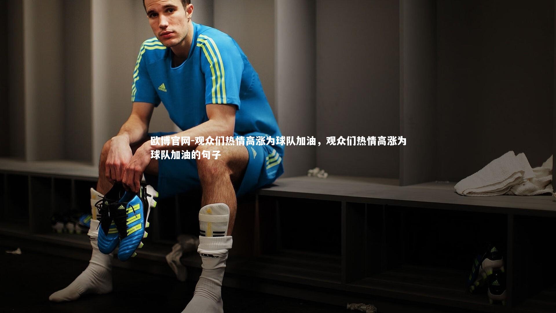 欧博官网-观众们热情高涨为球队加油，观众们热情高涨为球队加油的句子-第2张图片-欧博官网