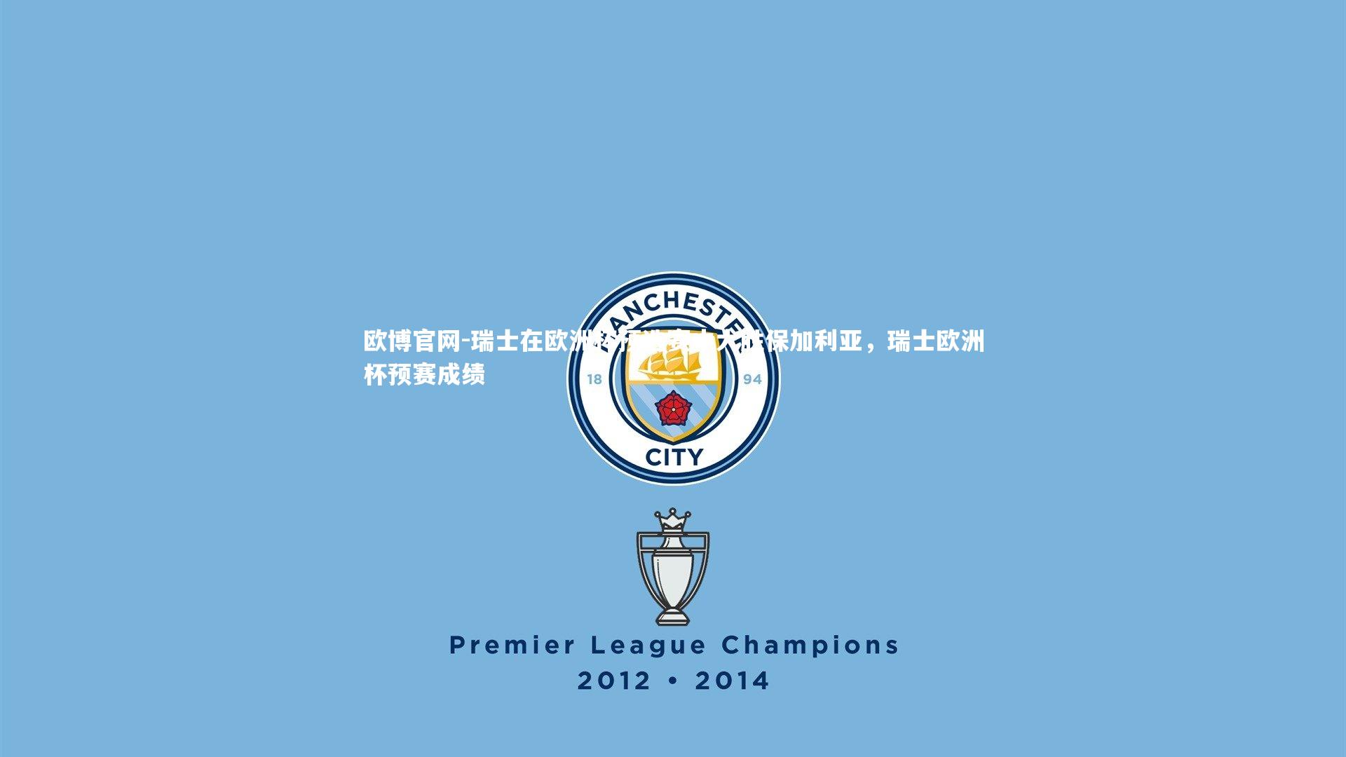 欧博官网-瑞士在欧洲杯预选赛中大胜保加利亚，瑞士欧洲杯预赛成绩-第2张图片-欧博官网