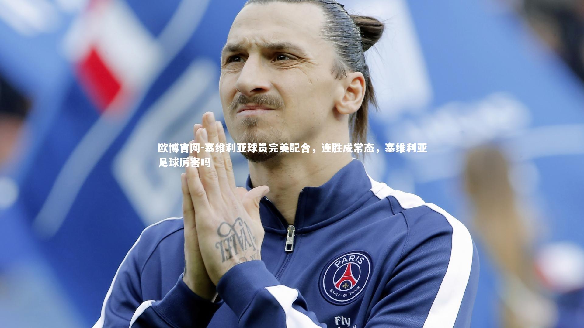 欧博官网-塞维利亚球员完美配合，连胜成常态，塞维利亚足球厉害吗-第1张图片-欧博官网